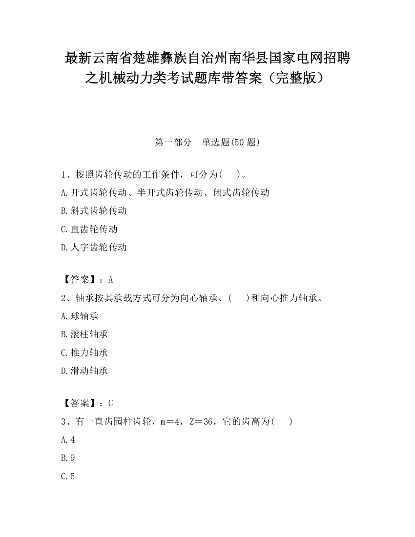 最新云南省楚雄彝族自治州南华县国家电网招聘之机械动力类考试题库带答案（完整版）