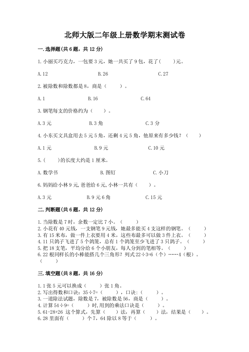 北师大版二年级上册数学期末测试卷带精品答案