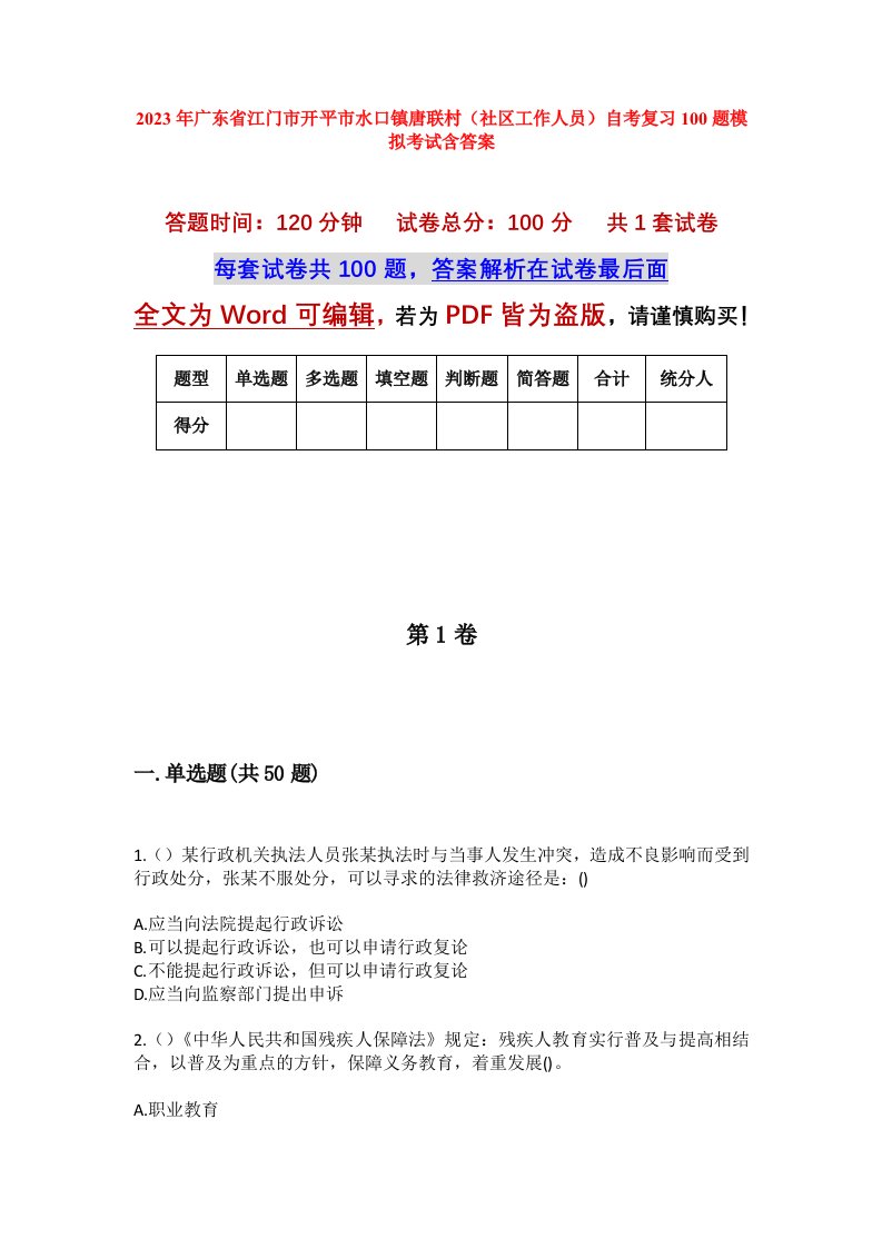 2023年广东省江门市开平市水口镇唐联村社区工作人员自考复习100题模拟考试含答案