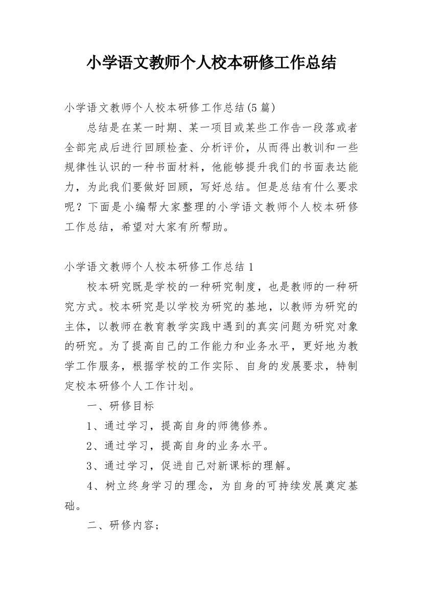 小学语文教师个人校本研修工作总结_3