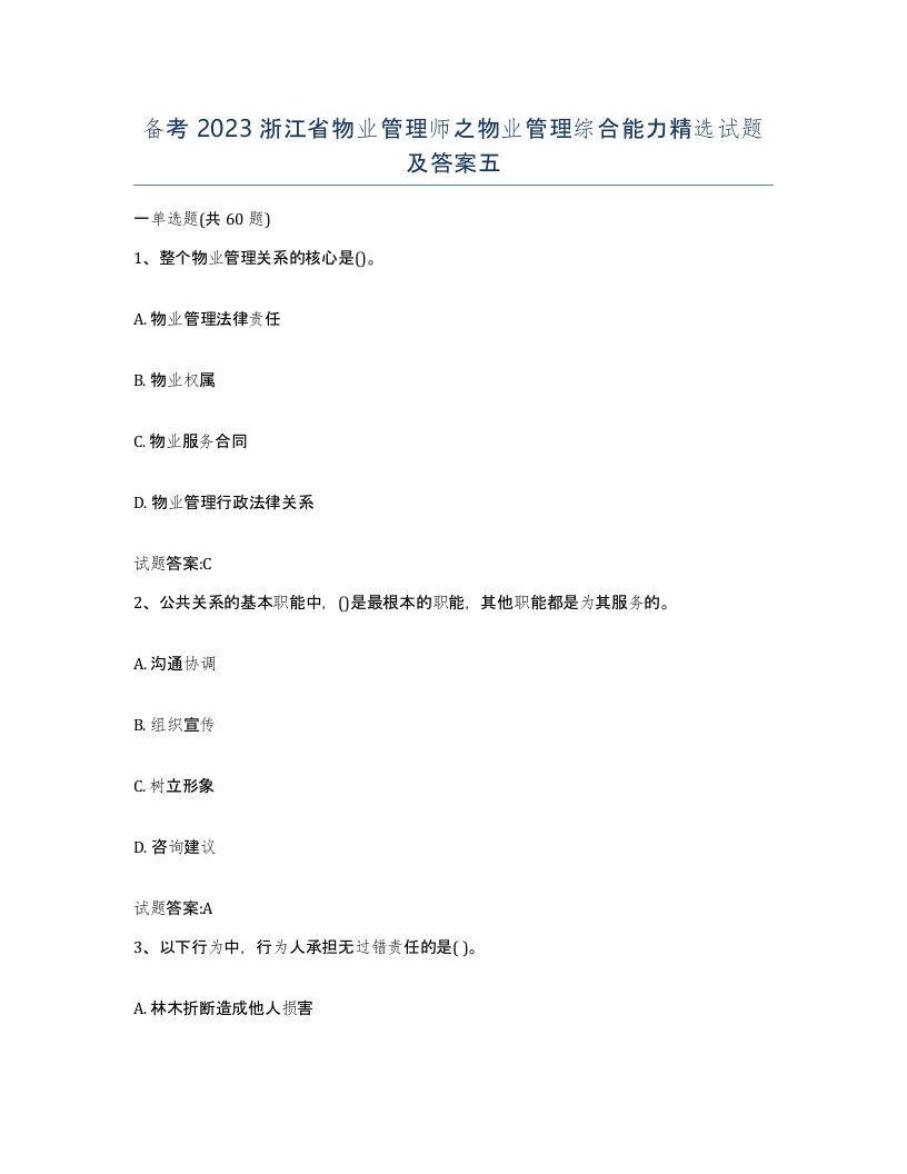 备考2023浙江省物业管理师之物业管理综合能力试题及答案五