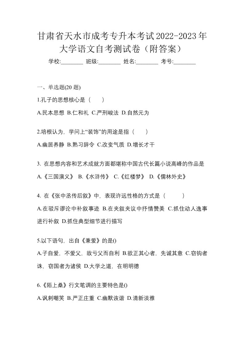 甘肃省天水市成考专升本考试2022-2023年大学语文自考测试卷附答案