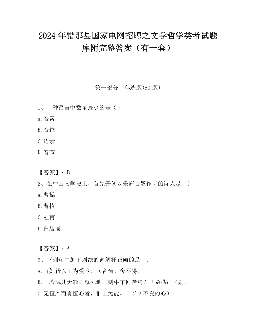 2024年错那县国家电网招聘之文学哲学类考试题库附完整答案（有一套）