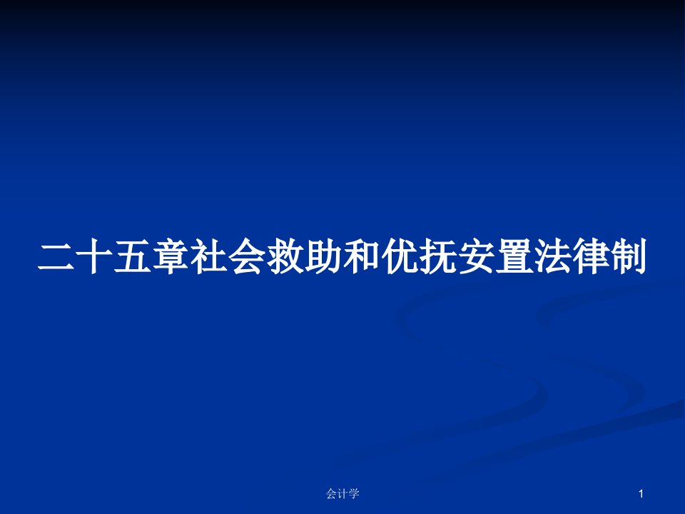 二十五章社会救助和优抚安置法律制PPT学习教案