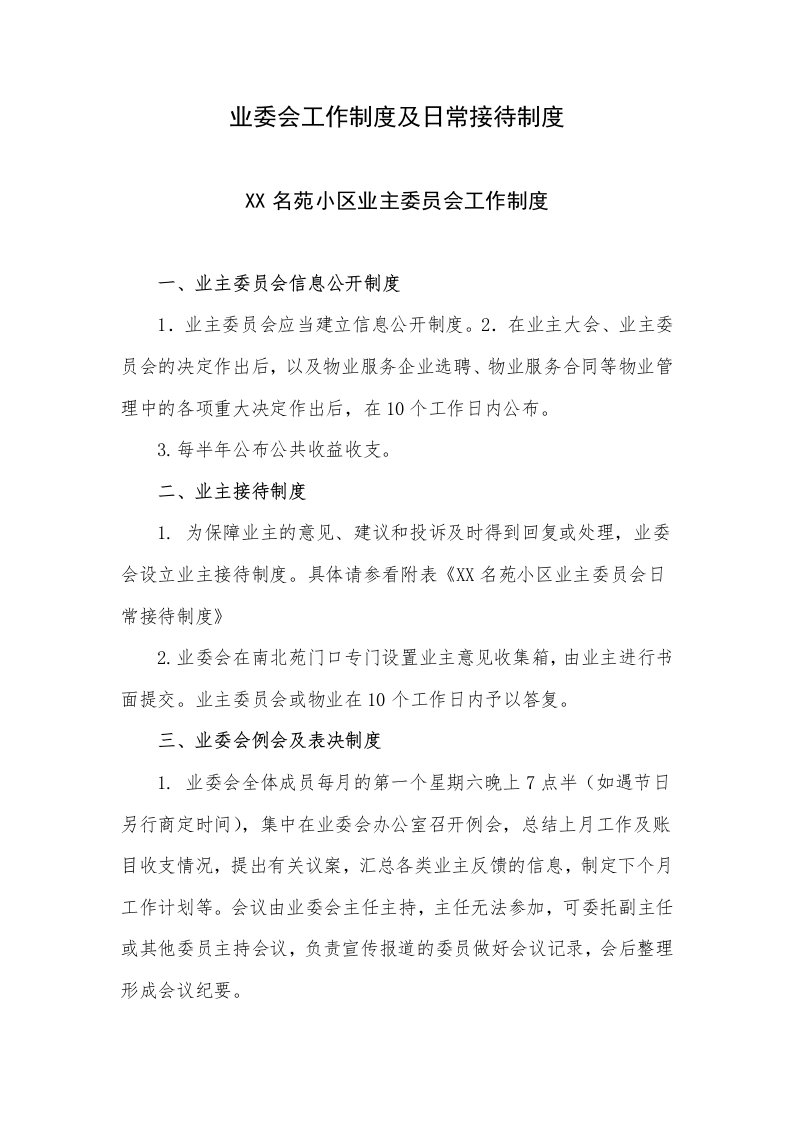 业委会工作制度及日常接待制度