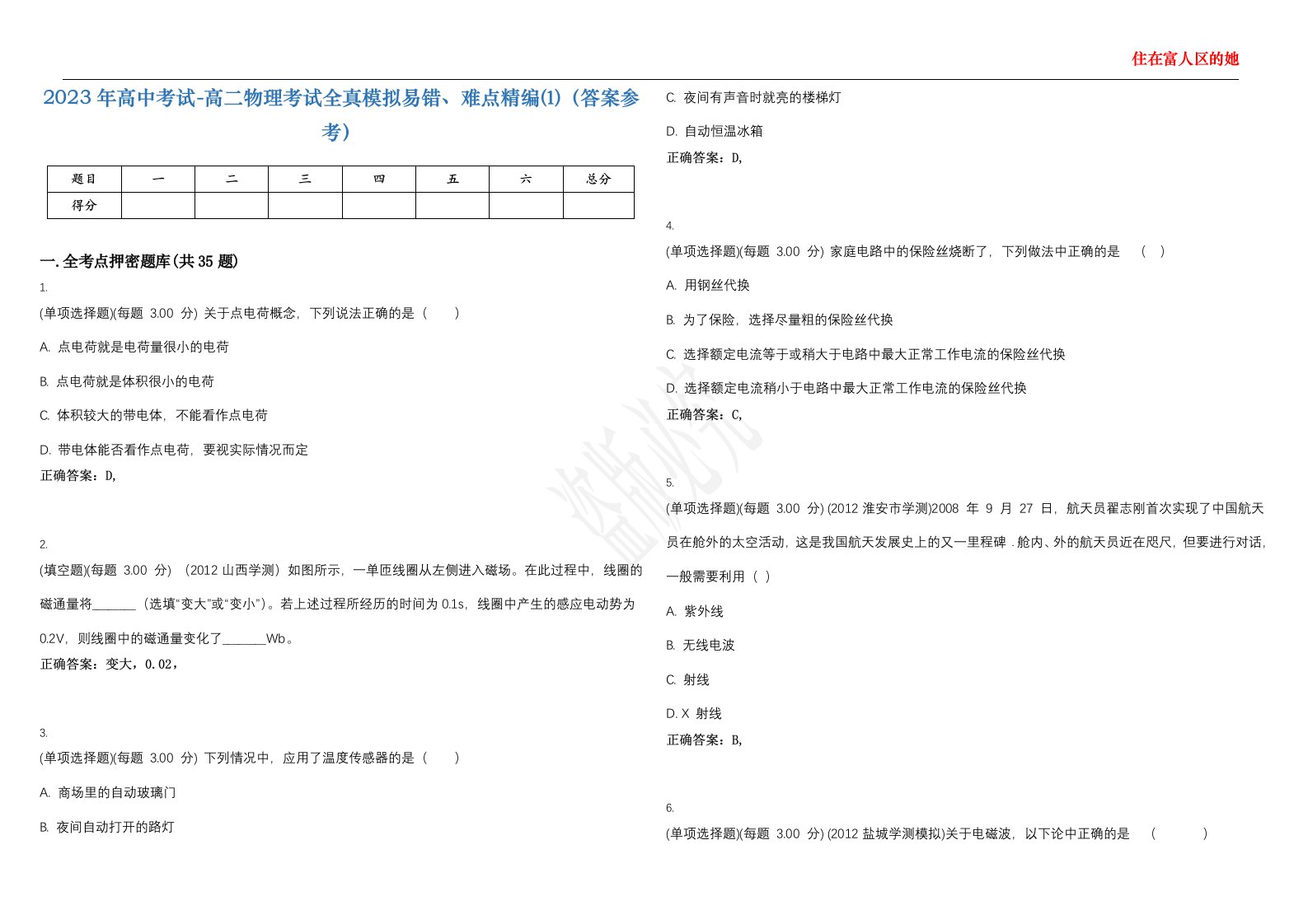 2023年高中考试-高二物理考试全真模拟易错、难点精编⑴（答案参考）试卷号；21