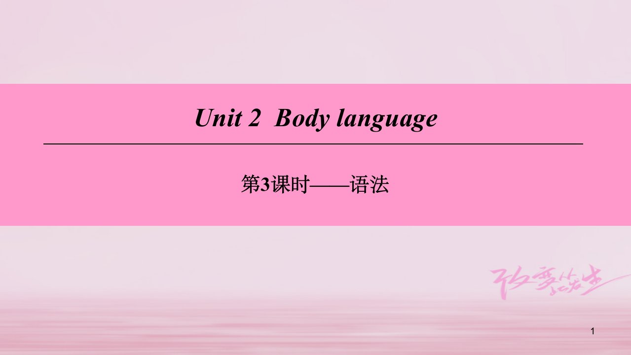 八年级英语下册UnitBodylanguage语法ppt课件牛津深圳版