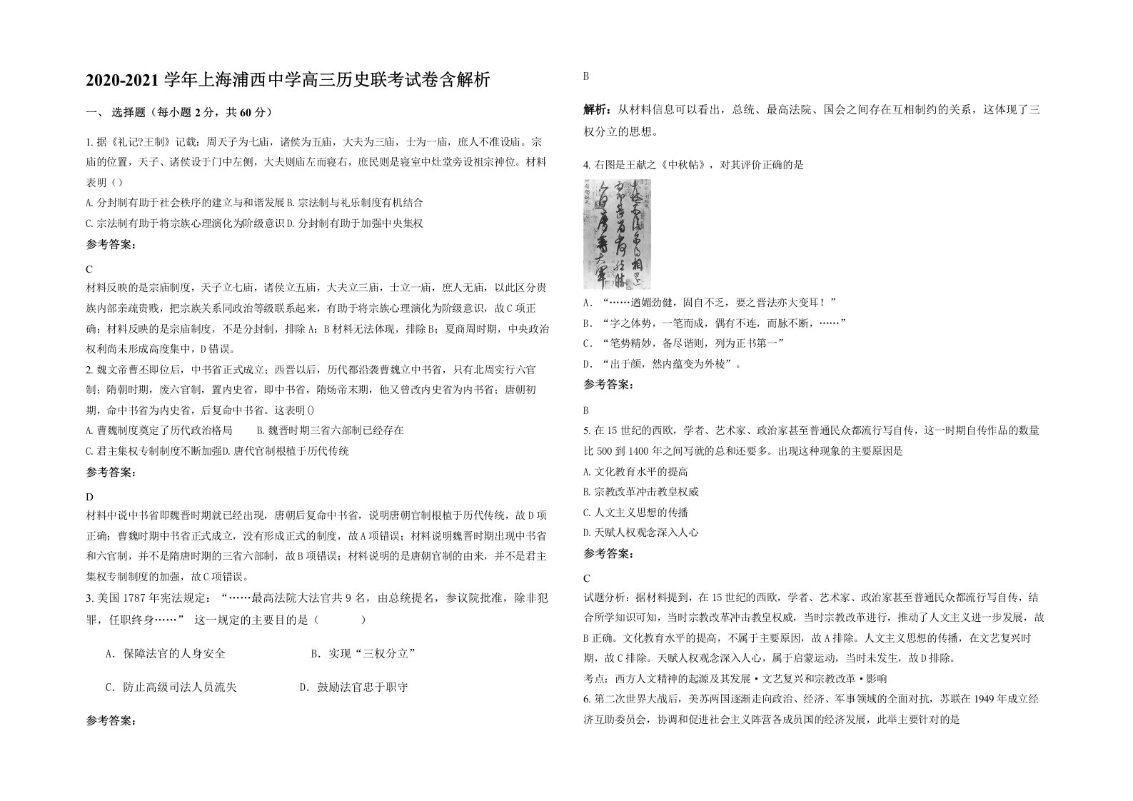 2020-2021学年上海浦西中学高三历史联考试卷含解析