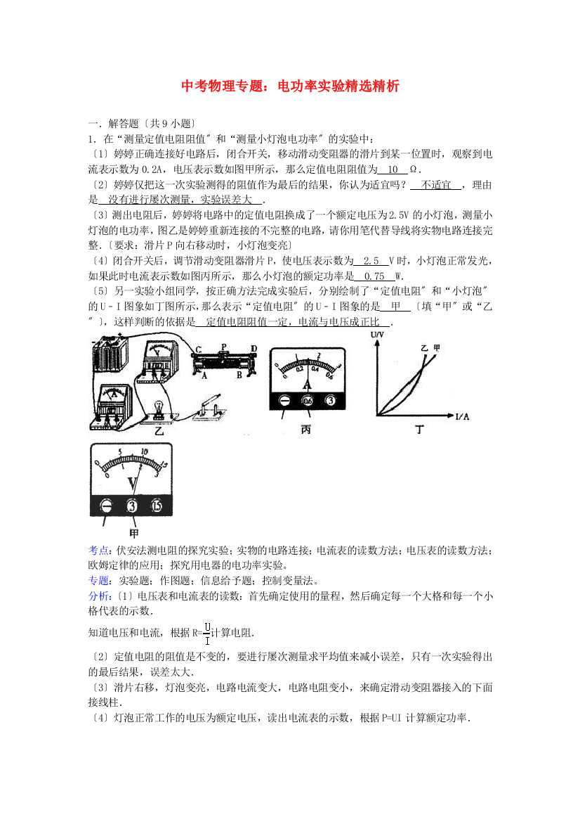 （整理版）中考物理专题电功率实验精选精析