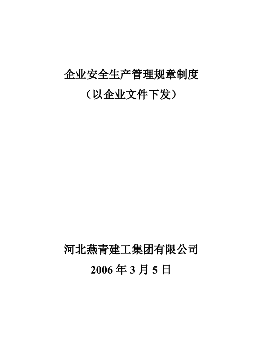 3企业安全生产文明管理规章制度