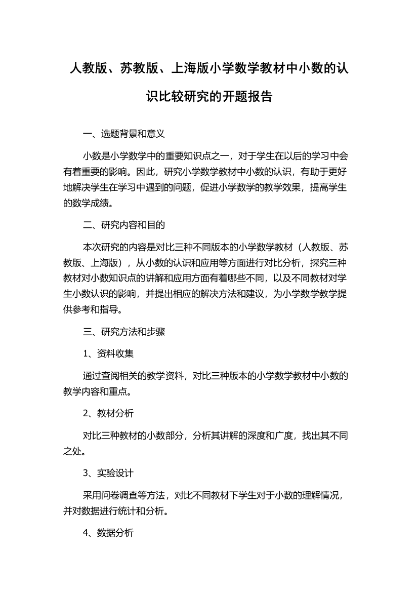 人教版、苏教版、上海版小学数学教材中小数的认识比较研究的开题报告