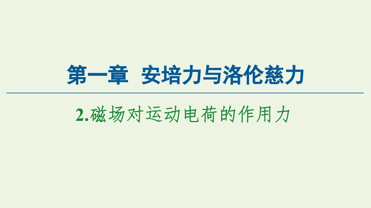 新教材高中物理第1章安培力与洛伦慈力2磁吃运动电荷的作用力课件新人教版选择性必修第二册