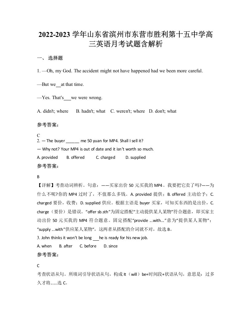 2022-2023学年山东省滨州市东营市胜利第十五中学高三英语月考试题含解析