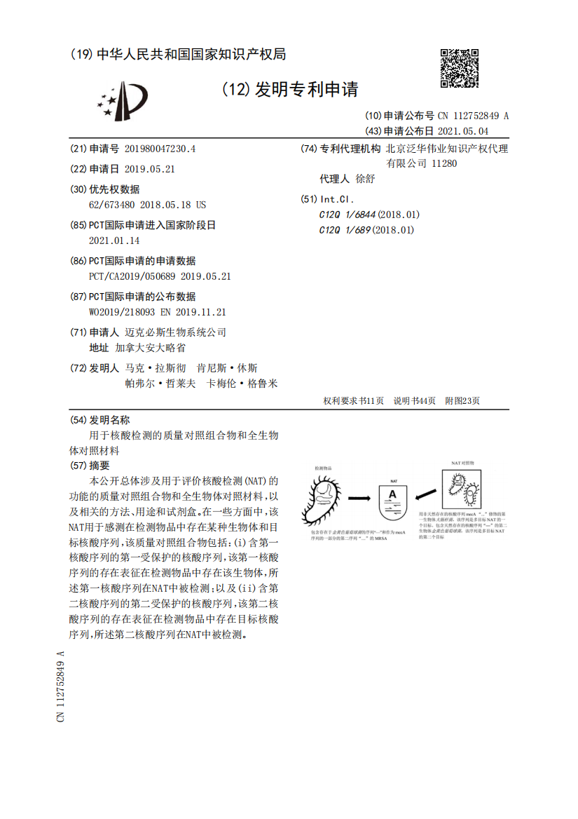 用于核酸检测的质量对照组合物和全生物体对照材料