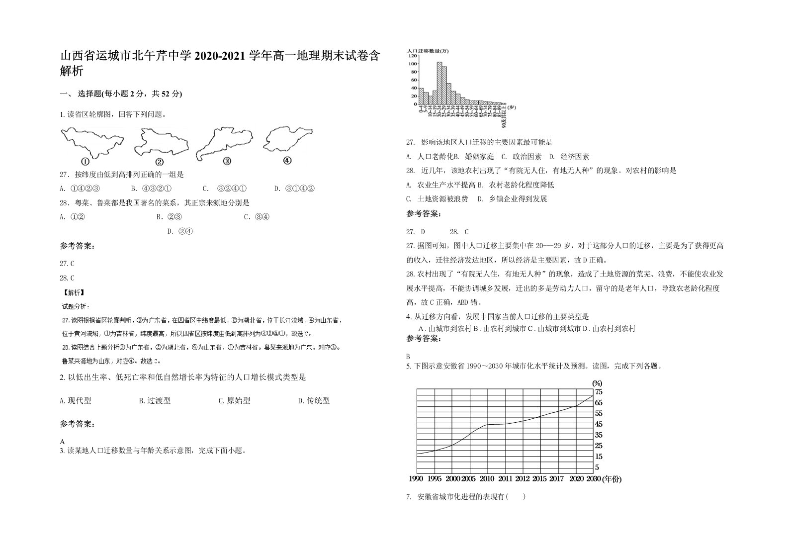 山西省运城市北午芹中学2020-2021学年高一地理期末试卷含解析