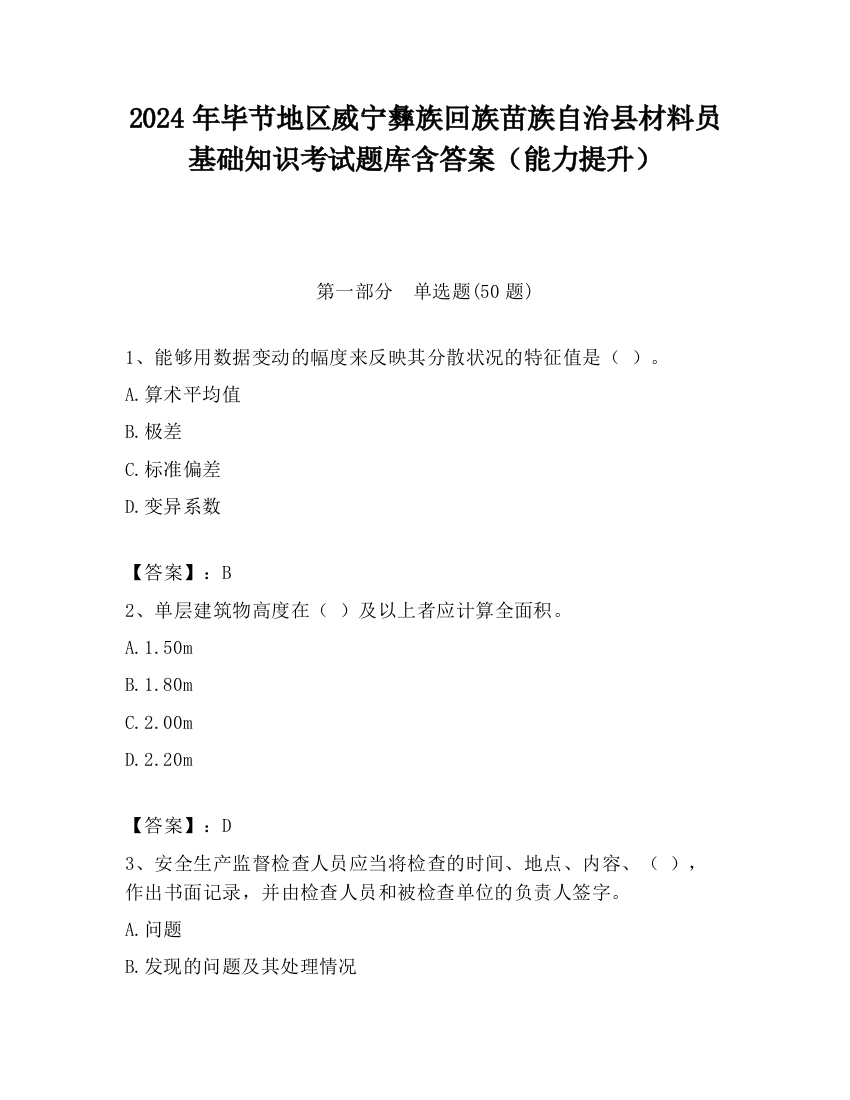 2024年毕节地区威宁彝族回族苗族自治县材料员基础知识考试题库含答案（能力提升）