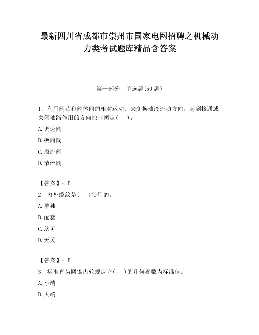 最新四川省成都市崇州市国家电网招聘之机械动力类考试题库精品含答案