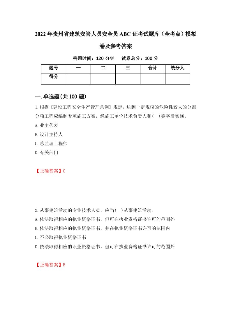 2022年贵州省建筑安管人员安全员ABC证考试题库全考点模拟卷及参考答案第24版