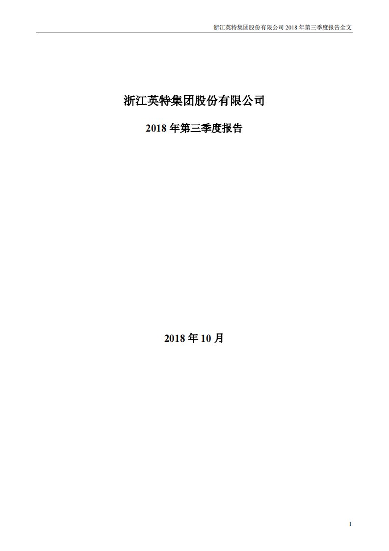 深交所-英特集团：2018年第三季度报告全文-20181031