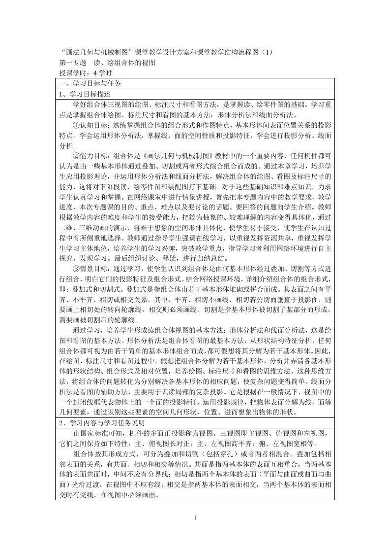 画法几何与机械制图课堂教学设计方案和课堂教学结构流程图