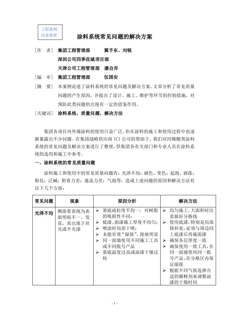 涂料常见问题解决方案