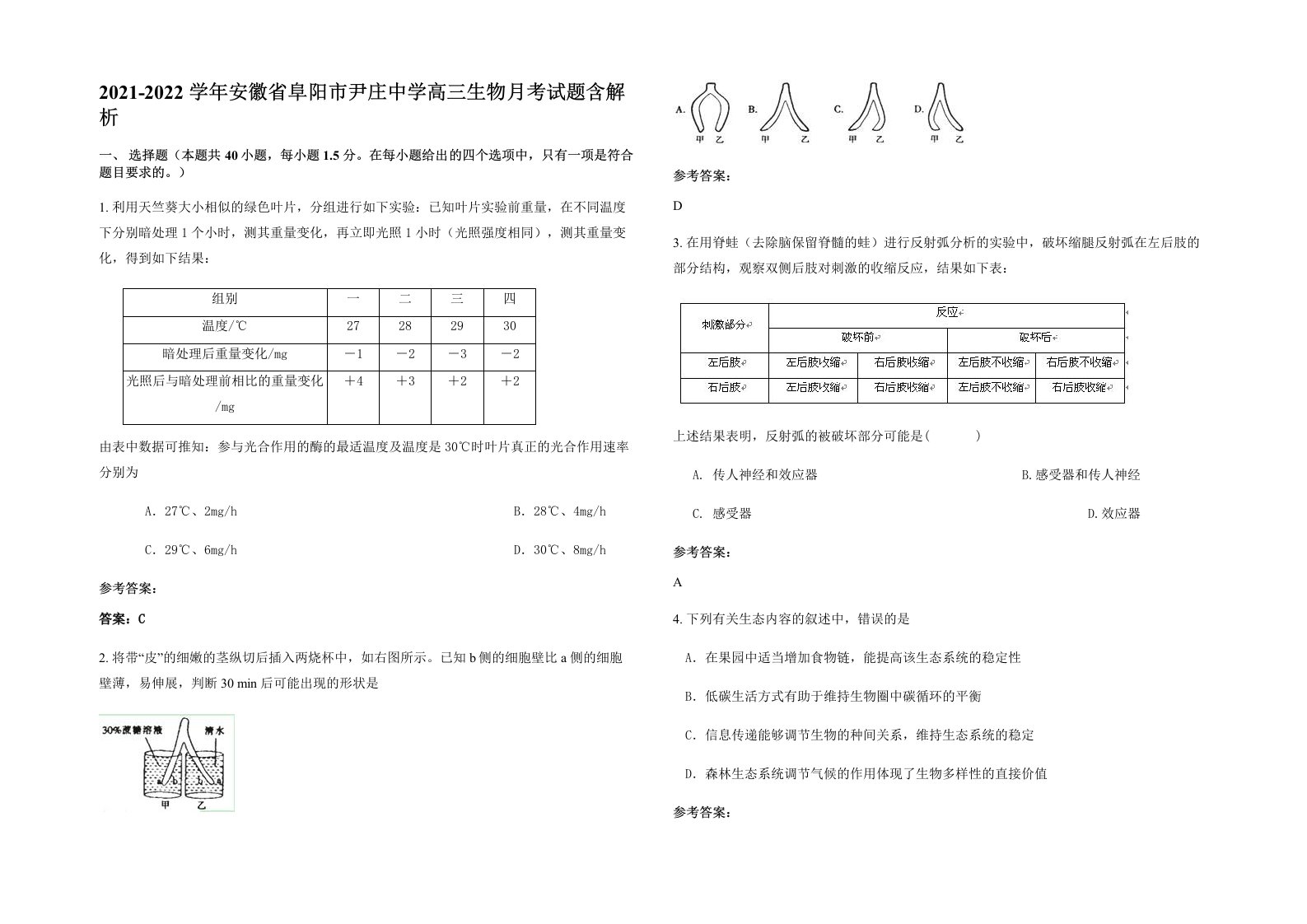 2021-2022学年安徽省阜阳市尹庄中学高三生物月考试题含解析