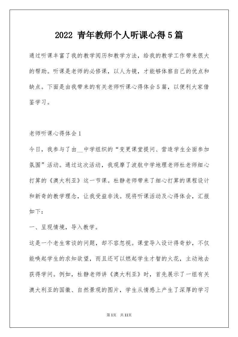 2022青年教师个人听课心得5篇