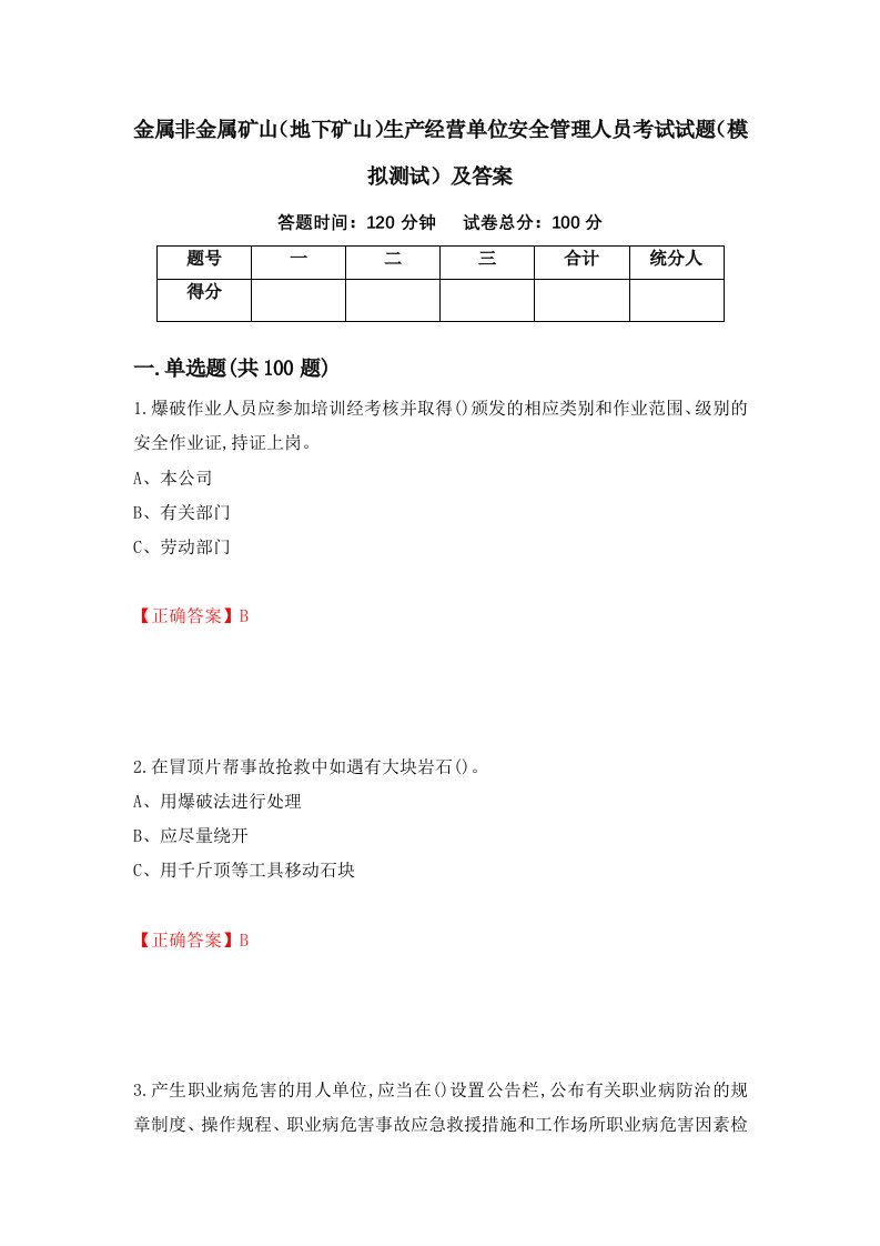 金属非金属矿山地下矿山生产经营单位安全管理人员考试试题模拟测试及答案第17期