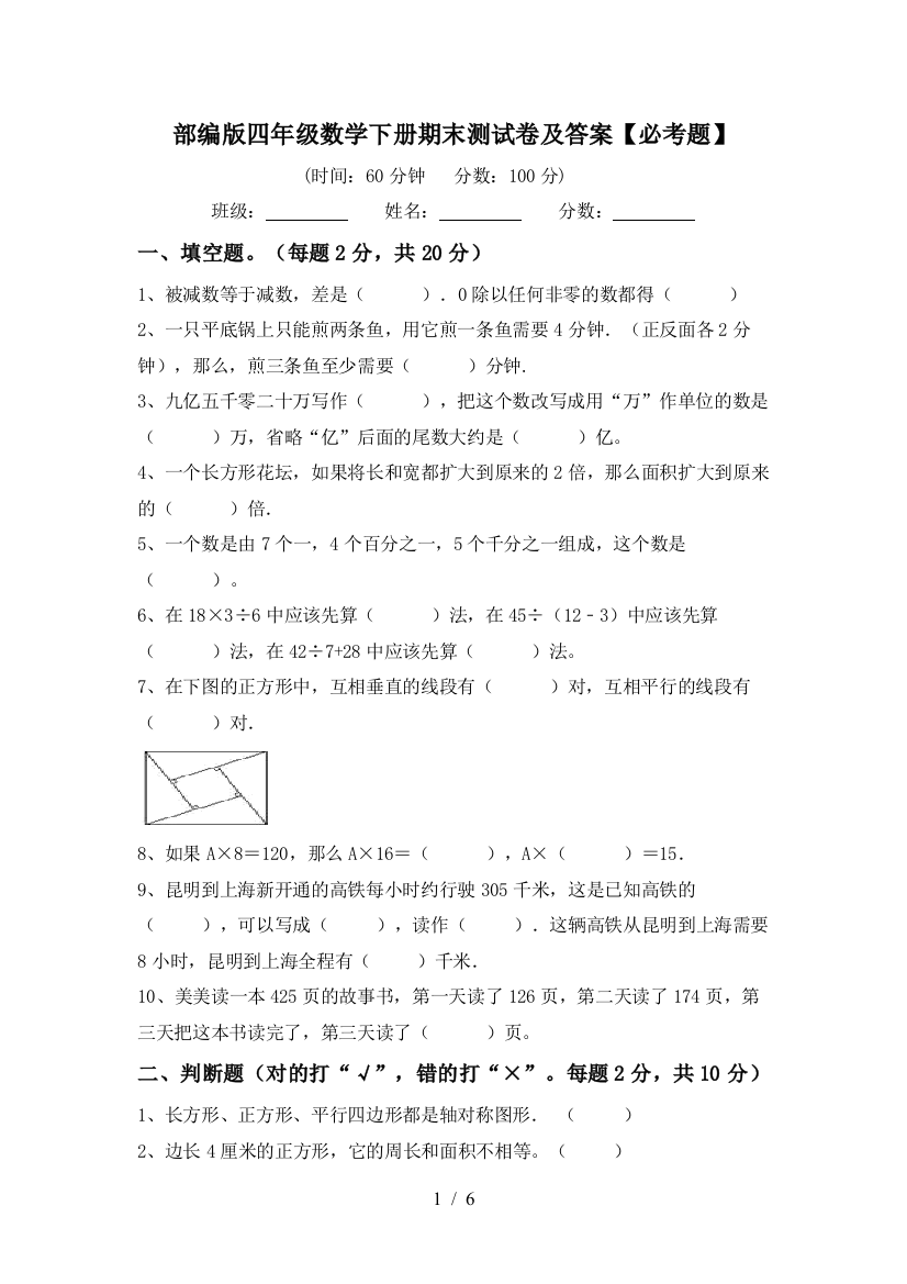 部编版四年级数学下册期末测试卷及答案【必考题】