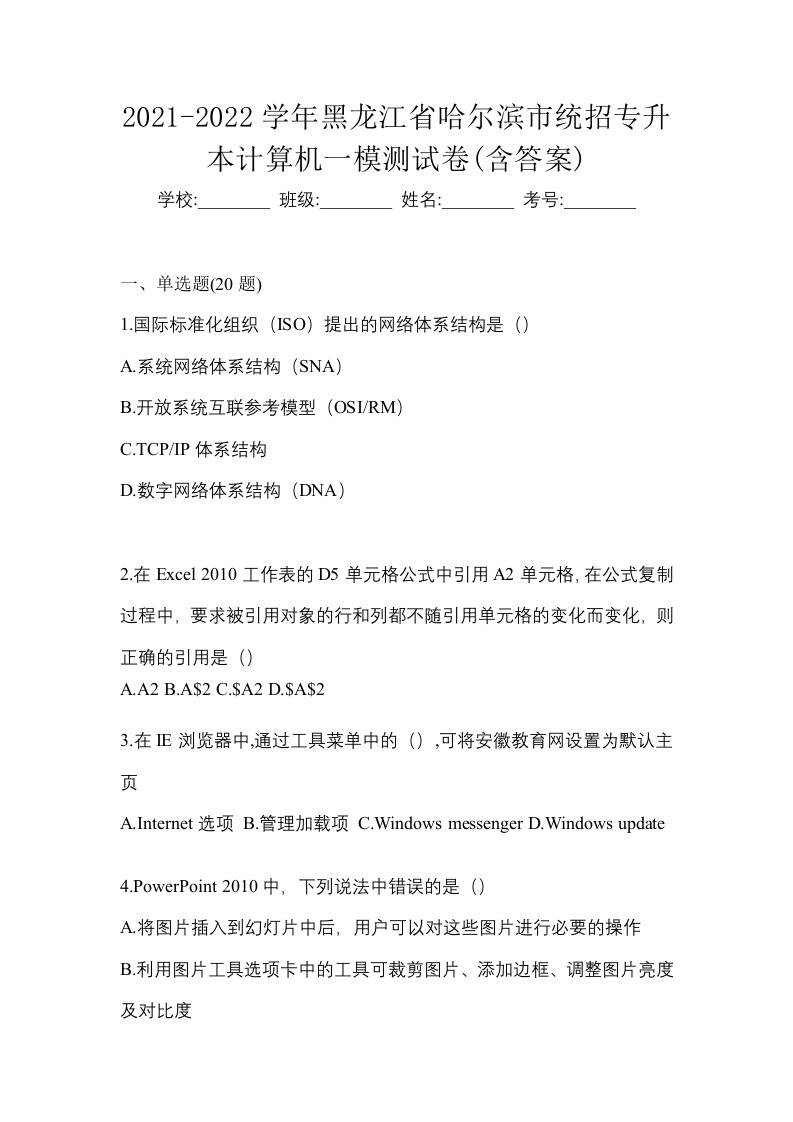 2021-2022学年黑龙江省哈尔滨市统招专升本计算机一模测试卷含答案