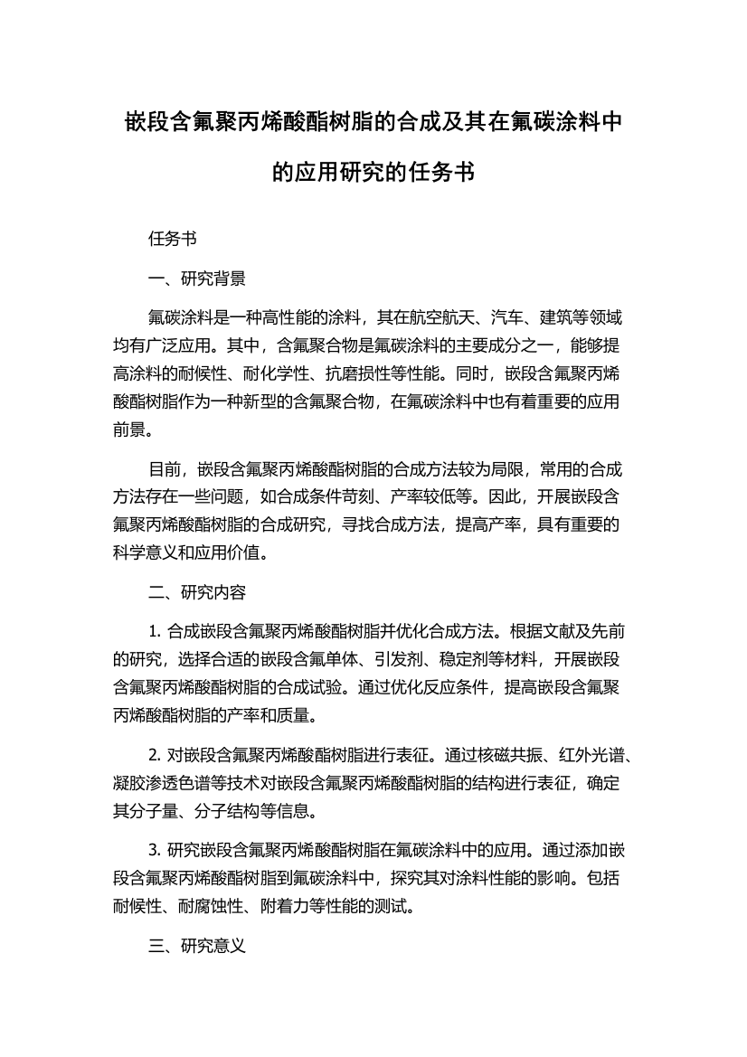 嵌段含氟聚丙烯酸酯树脂的合成及其在氟碳涂料中的应用研究的任务书