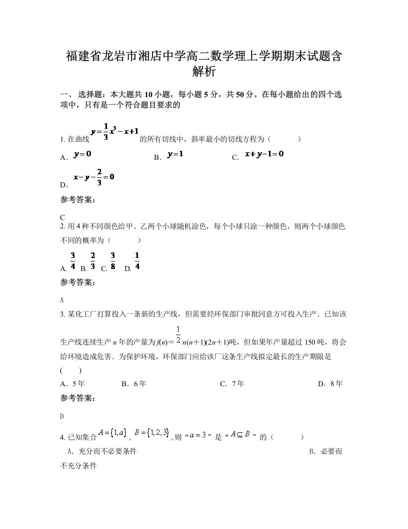 福建省龙岩市湘店中学高二数学理上学期期末试题含解析