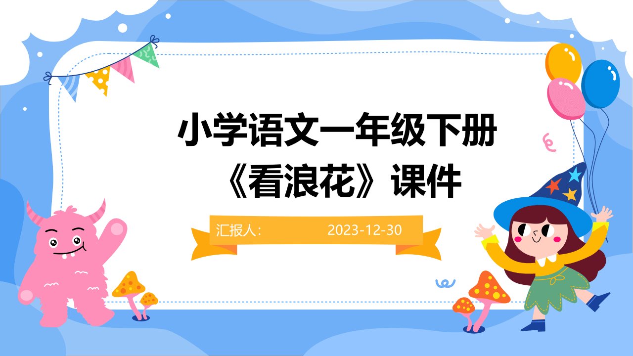 小学语文一年级下册《看浪花》课件