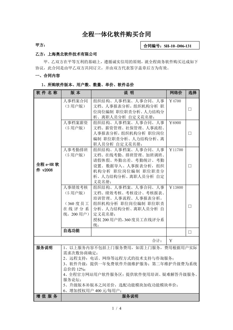 全程一体化软件购买合同