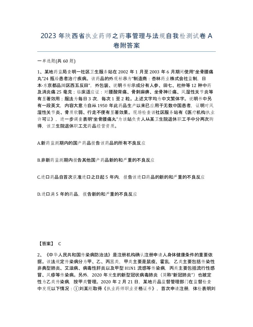 2023年陕西省执业药师之药事管理与法规自我检测试卷A卷附答案