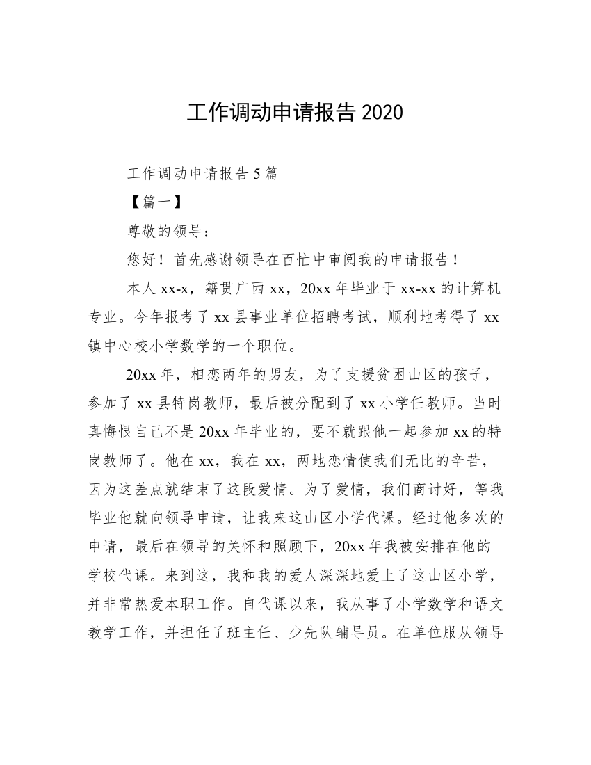 工作调动申请报告2020