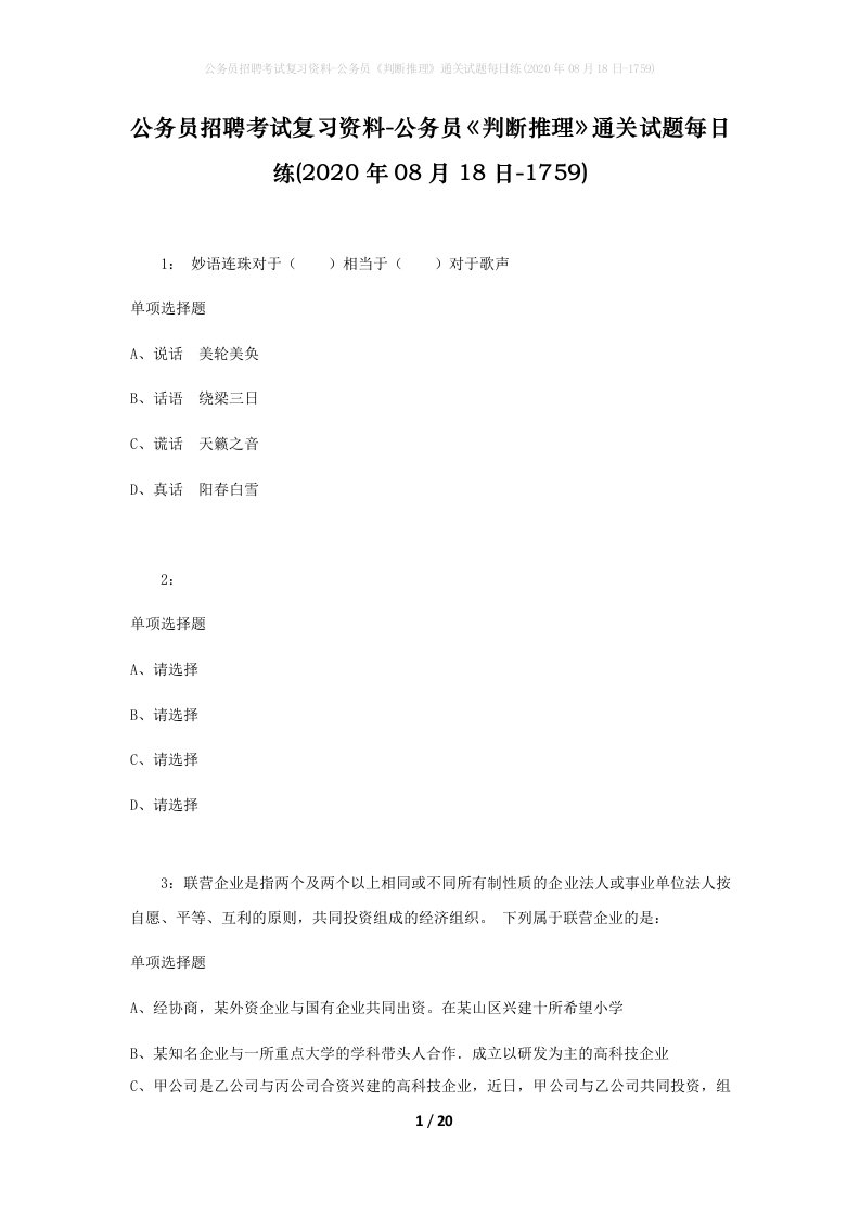 公务员招聘考试复习资料-公务员判断推理通关试题每日练2020年08月18日-1759