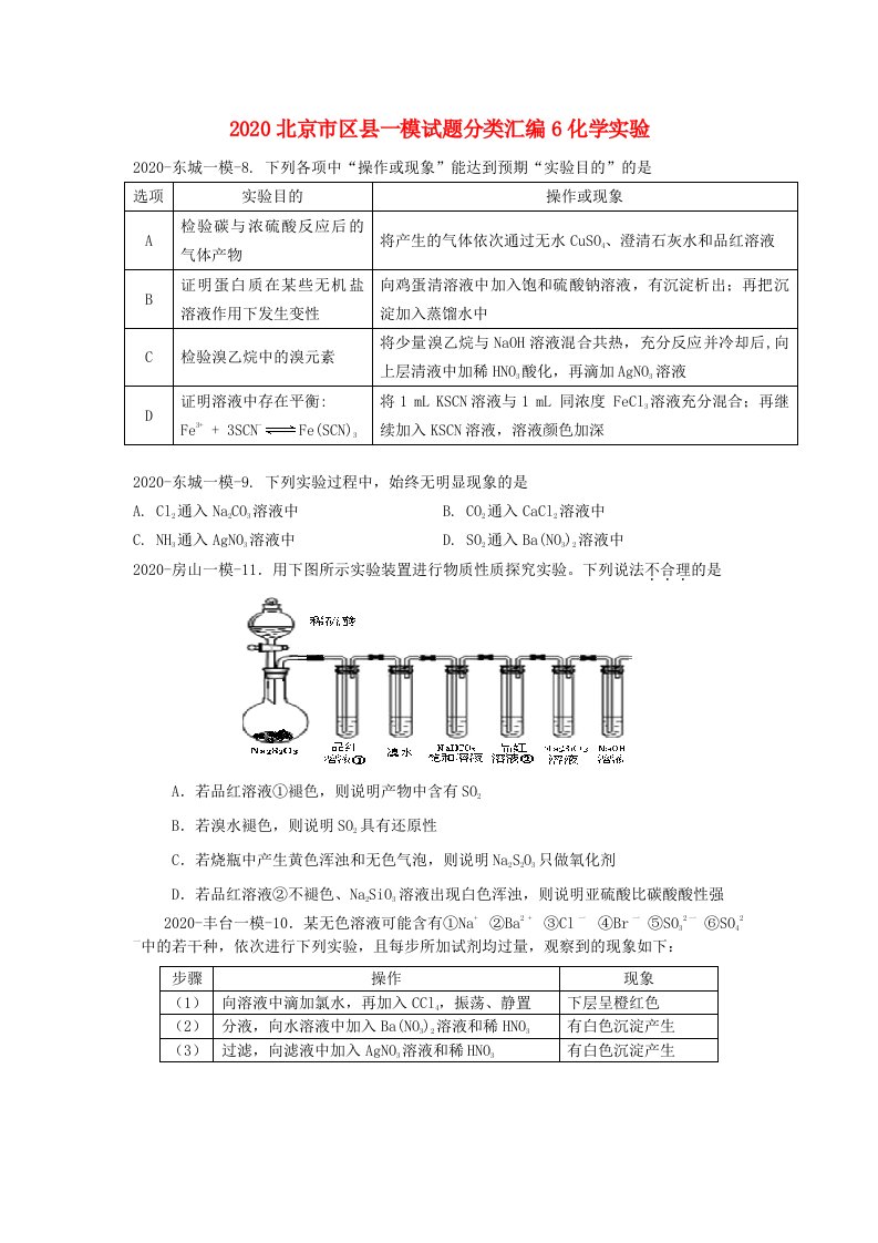 北京市各区县2020届高三化学一模试题分类汇编5化学实验新人教版