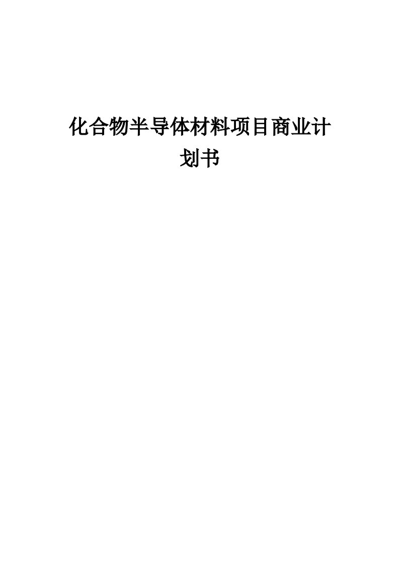 化合物半导体材料项目商业计划书