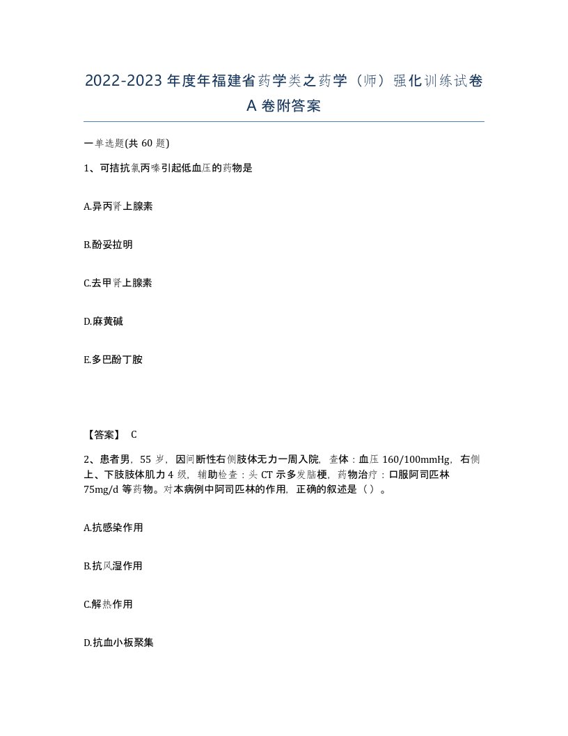 2022-2023年度年福建省药学类之药学师强化训练试卷A卷附答案