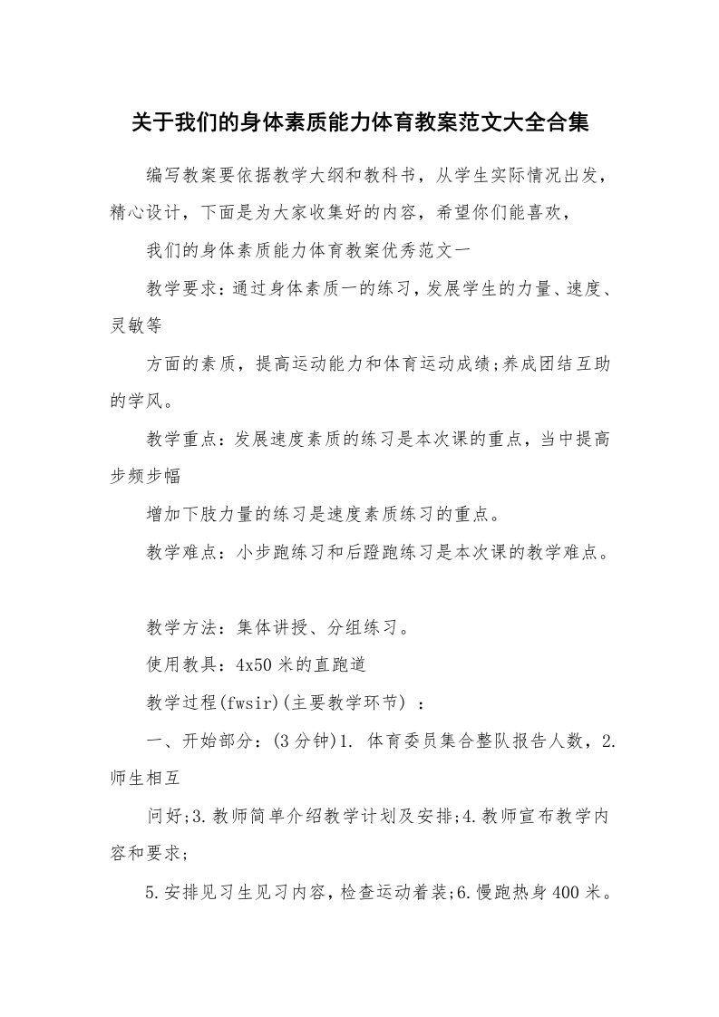 关于我们的身体素质能力体育教案范文大全合集