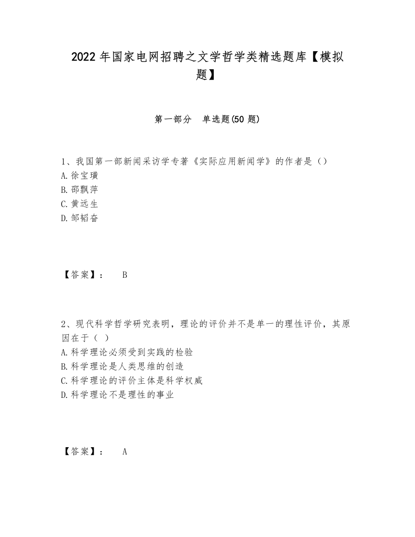 2024-2025年国家电网招聘之文学哲学类精选题库【模拟题】