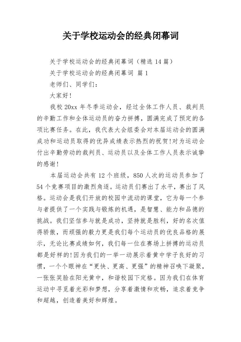 关于学校运动会的经典闭幕词_2