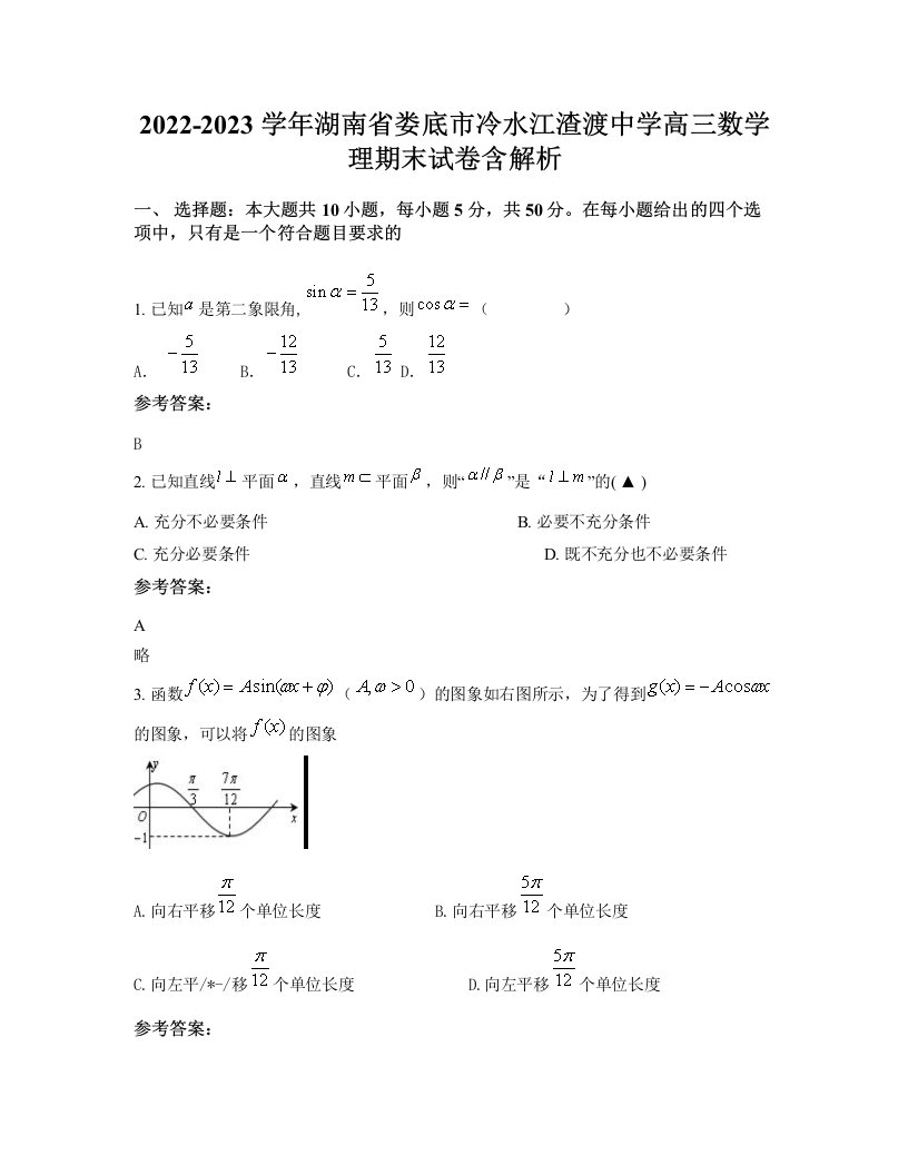 2022-2023学年湖南省娄底市冷水江渣渡中学高三数学理期末试卷含解析