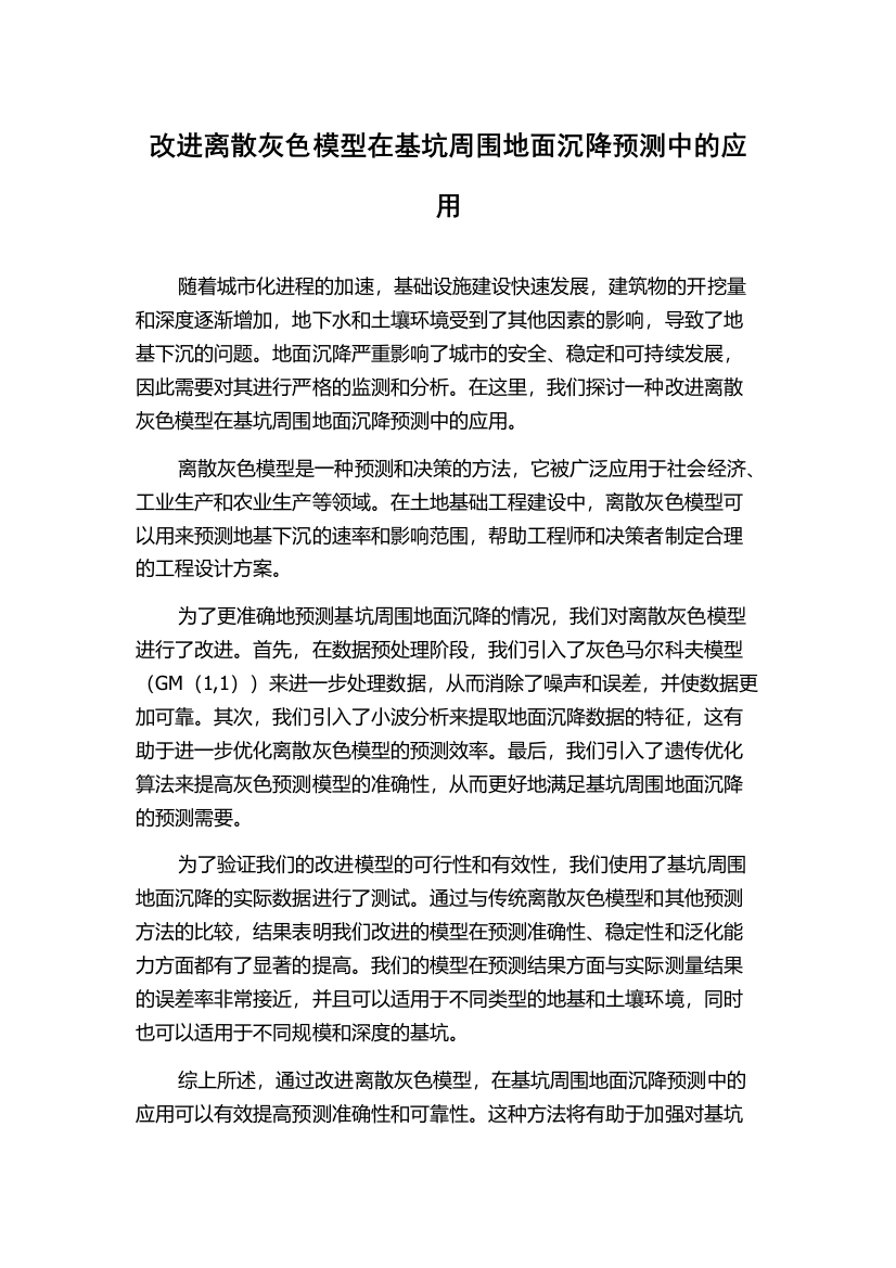 改进离散灰色模型在基坑周围地面沉降预测中的应用