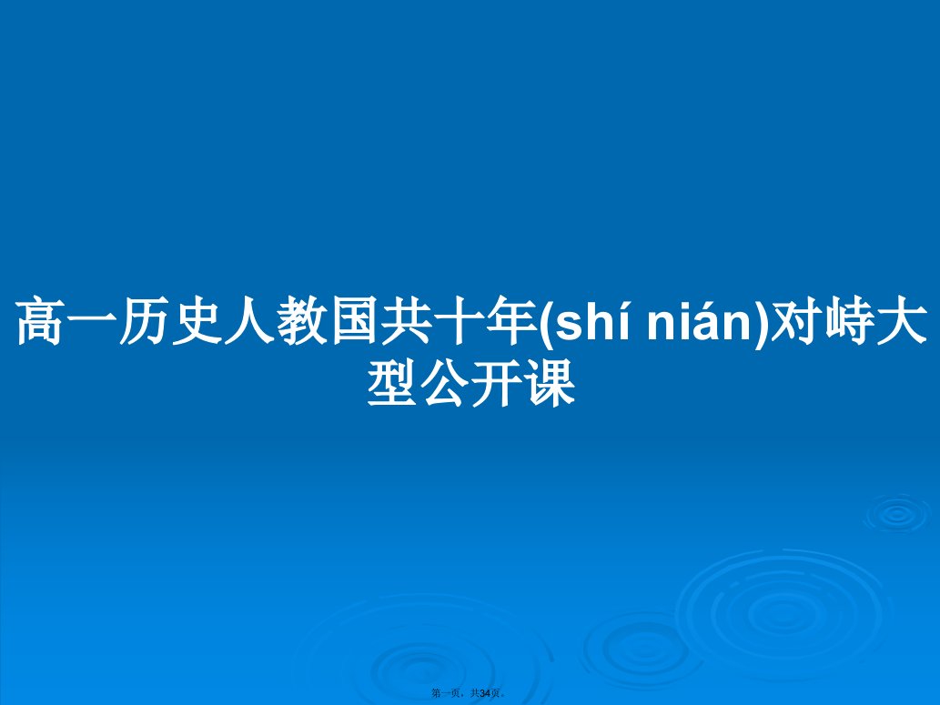 高一历史人教国共十年对峙大型公开课学习教案