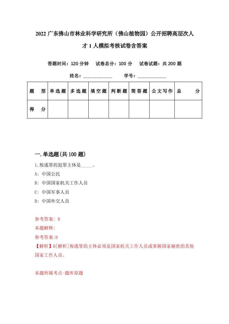 2022广东佛山市林业科学研究所佛山植物园公开招聘高层次人才1人模拟考核试卷含答案9