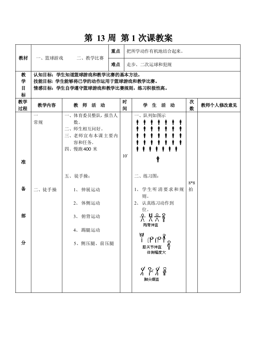 第13周第1次课教案总25次备课教师