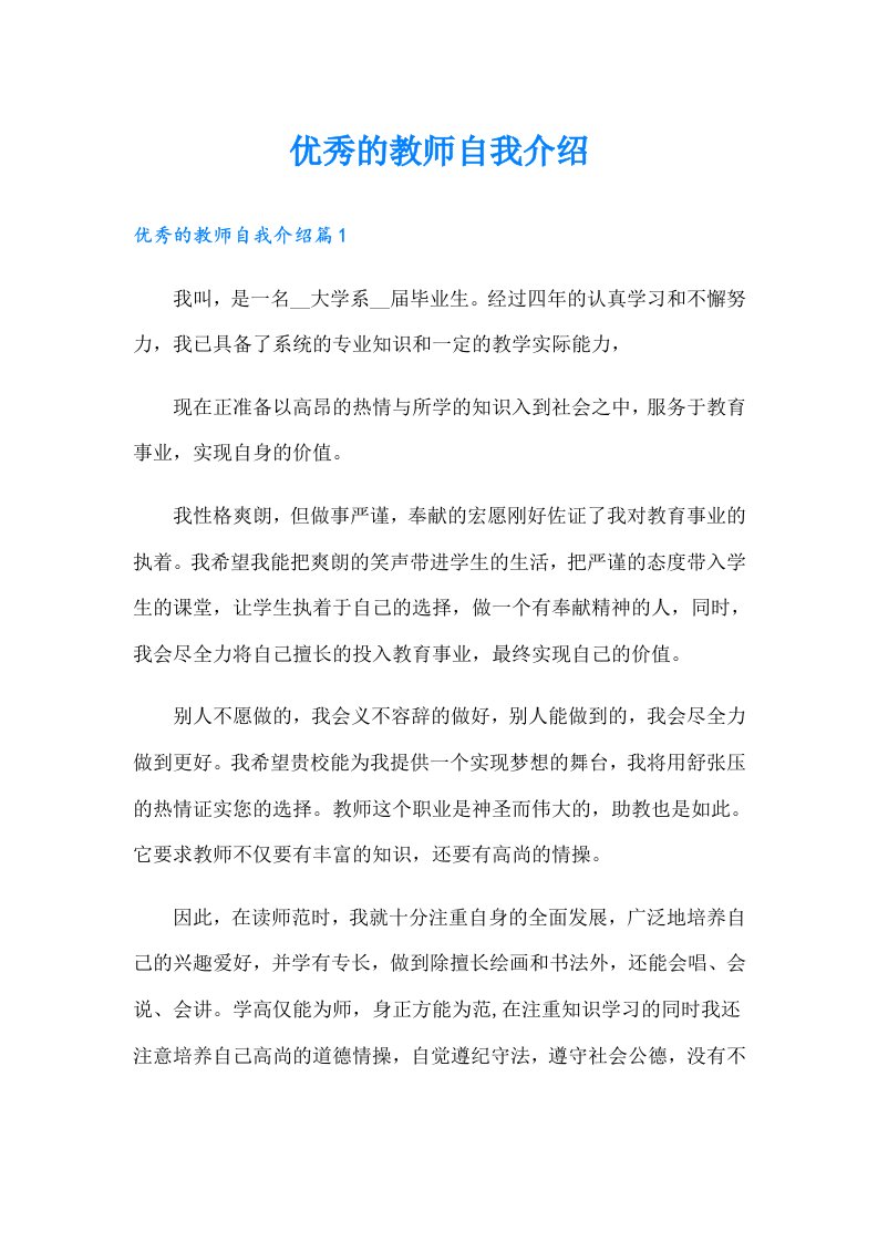 优秀的教师自我介绍