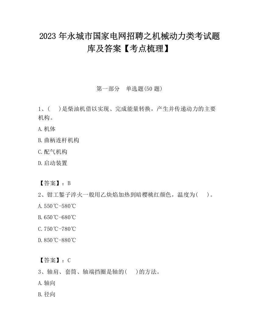 2023年永城市国家电网招聘之机械动力类考试题库及答案【考点梳理】